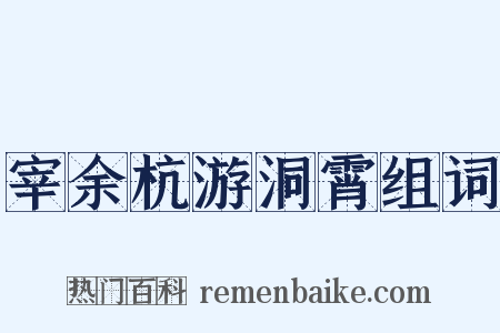 宰余杭游洞霄组词是什么意思的图片